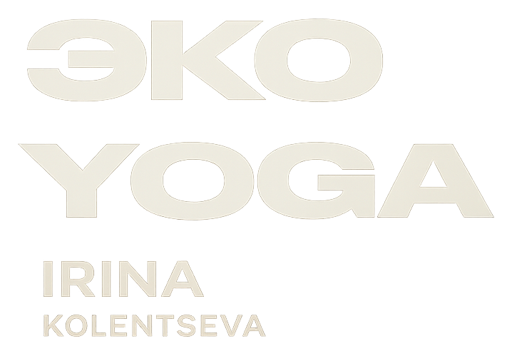 ЭКО YOGA — студия Ирины Коленцевой